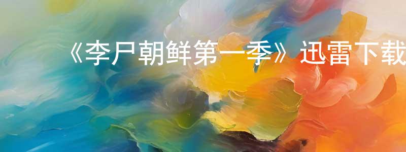 蔡承恩发布《李尸朝鲜第一季》迅雷下载/在线观看-灵异惊悚-美剧天堂